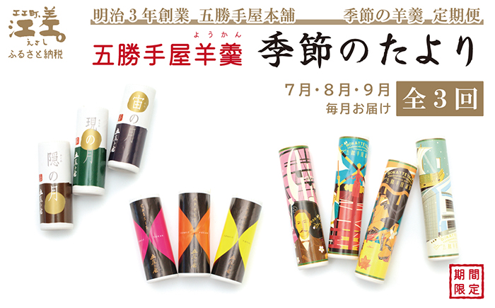 【早期予約】《3か月定期便》五勝手屋羊羹『季節のたより』全3回【令和8年7月〜9月】毎月発送　期間限定ようかん　創業150年 五勝手屋本舗　保存料不使用　和菓子　銘菓　名物　贈答用　ギフト　五勝手屋さんの定期便
