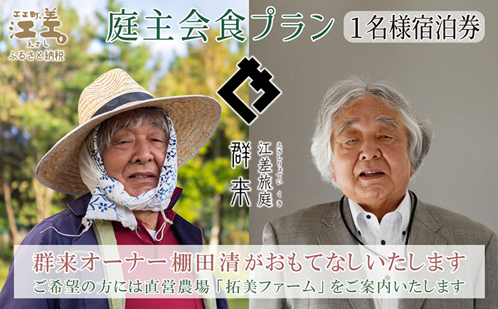 【ふるさと納税限定】「庭主会食プラン」江差旅庭 群来（くき）《おひとり様宿泊券》　地産地消・サステナブルな高級旅館を創業オーナーがご案内いたします　農場見学・収穫体験可能　大人の隠れ家　源泉かけ流し天然温泉宿　個室温泉付き客室　直営農場の平飼い卵・サフォーク羊・野菜山菜　船買いの新鮮魚介　温泉熱を利用した暖房給湯　食と環境にこだわった7部屋限定の癒しの宿