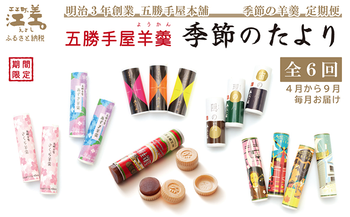 【早期予約】《6か月定期便》五勝手屋羊羹『季節のたより』全6回【令和8年4月〜9月】毎月発送　期間・季節限定ようかん　創業150年 五勝手屋本舗　保存料不使用　和菓子　銘菓　名物　贈答用　ギフト　五勝手屋さんの定期便