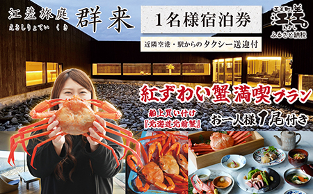 【期間限定】「紅ずわい蟹満喫プラン」江差旅庭 群来（くき）《おひとり様宿泊券》タクシー送迎つき　3月〜8月限定　江差産紅ずわいがに1尾付き　船上買い付け『北海道北前蟹』　北海道の高級旅館　大人の隠れ家　源泉かけ流し天然温泉宿　個室温泉付き客室　直営農場の平飼い卵・サフォーク羊・野菜山菜　温泉熱を利用した暖房給湯　食と環境にこだわった7部屋限定の癒しの宿　カニ料理