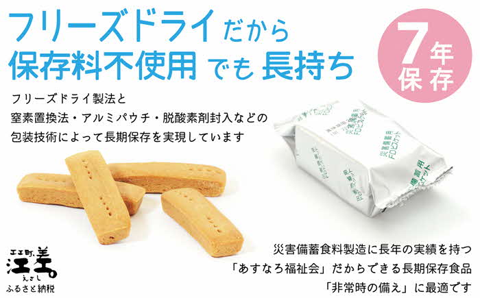 《保存料不使用・長期保存［7年保存可］》あすなろ福祉会の『フリーズドライビスケット』 4本入×24箱（プレーン・チョコチップ 各12箱）　フリーズドライ　完全受注生産　非常食　災害備蓄　携行食　防災　アウトドア　長期保存食　思いやり型返礼品　「きふと、」