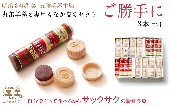 五勝手屋本舗 手作りもなか『ご勝手に』8本セット　丸缶羊羹ともなか皮のセット　自分で作るからサックサクの新鮮食感　金時豆のようかん　保存料不使用　五勝手屋羊羹の老舗　和菓子　銘菓　もなか　最中　贈答用　ギフト　お中元　お歳暮　お祝い　のし　熨斗