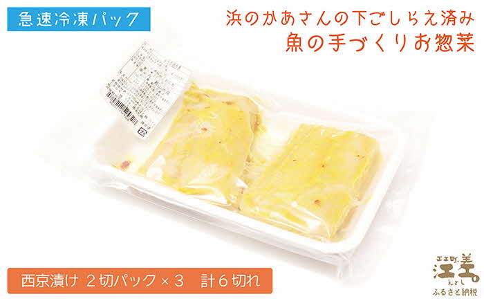 北海道産 手づくり 肉厚タラの西京漬け【たっぷり6切れ】かんたん調理　焼くだけ　漬け魚　浜のかあさん手作り　さかなのお惣菜　白身魚