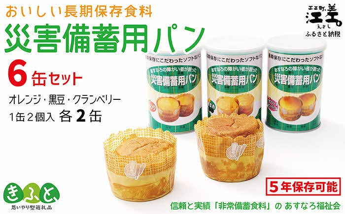 《現在の発送目安：2025年春頃》あすなろ福祉会の『災害備蓄用パン（缶） 3種セット（オレンジ・黒豆・クランベリー）』 1缶2個入り×6缶　長期保存［5年保存可］　北海道産小麦使用　保存料不使用　完全受注生産　缶入りパン　非常食　災害備蓄　携行食　防災　アウトドア　長期保存食　思いやり型返礼品　「きふと、」