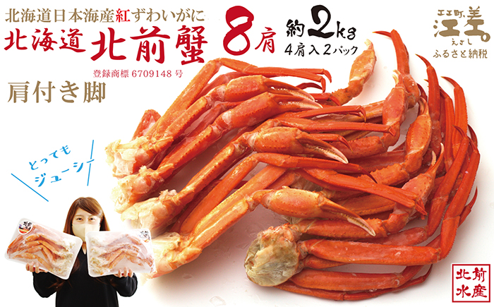 【年内配送受付12/10まで】『北海道北前蟹』肩付き脚 8肩（4肩×2セット）計約2kg （殻付き）　北海道日本海産紅ずわいがに　カニかご漁師直販！厳格な鮮度管理で甘くてジューシーな本場の味をお届け　丁寧に茹であげ急速冷凍　解凍後すぐに食べれる　新鮮ボイルかに脚　焼き蟹　国産　かに足　北海道産べにずわいがに