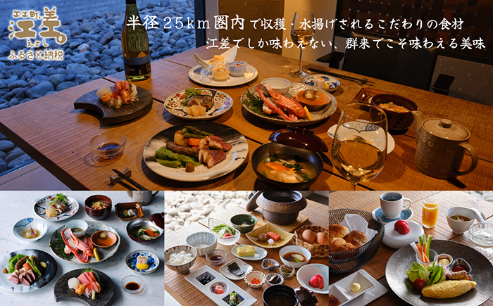 【ふるさと納税限定】「庭主会食プラン」江差旅庭 群来（くき）《ペア宿泊券》　地産地消・サステナブルな高級旅館を創業オーナーがご案内いたします　農場見学・収穫体験可能　大人の隠れ家　源泉かけ流し天然温泉宿　個室温泉付き客室　直営農場の平飼い卵・サフォーク羊・野菜山菜　船買いの新鮮魚介　温泉熱を利用した暖房給湯　食と環境にこだわった7部屋限定の癒しの宿
