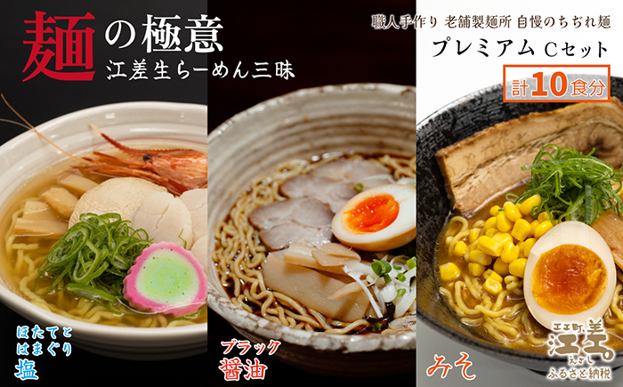 麺の極意！江差生ラーメン三昧 プレミアムCセット 3種10食分　ほたてとはまぐり塩・江差ブラック醤油・みそ　老舗製麺所の職人手作り　ちぢれ麺　生麺　しおラーメン　味噌ラーメン　しょうゆラーメン　スープ付　北海道らーめん　お取り寄せ　食べ比べ　ラーメン詰め合わせ　ラーメン通販　北海道ラーメンセット　美味しいラーメン　北海道グルメ