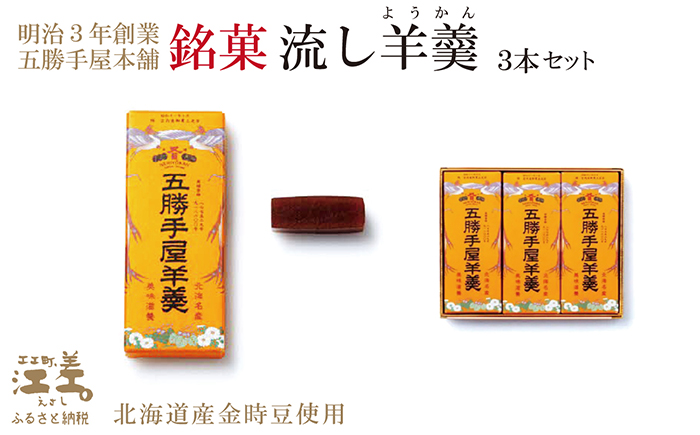五勝手屋本舗『流し羊羹』3本セット　金時豆のようかん　保存料不使用　五勝手屋羊羹の老舗　和菓子　銘菓　名物　贈答用　ギフト