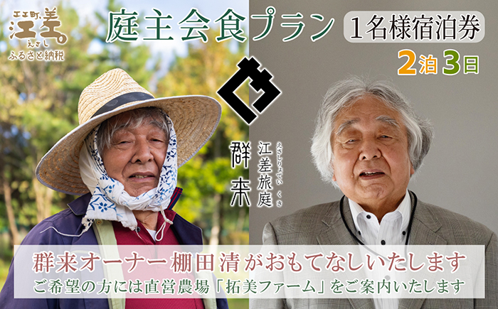 【ふるさと納税限定】「2泊3日連泊・庭主会食プラン」江差旅庭 群来（くき）《おひとり様宿泊券》　地産地消・サステナブルな高級旅館を創業オーナーがご案内いたします　農場見学・収穫体験可能　大人の隠れ家　源泉かけ流し天然温泉宿　個室温泉付き客室　直営農場の平飼い卵・サフォーク羊・野菜山菜　船買いの新鮮魚介　温泉熱を利用した暖房給湯　食と環境にこだわった7部屋限定の癒しの宿
