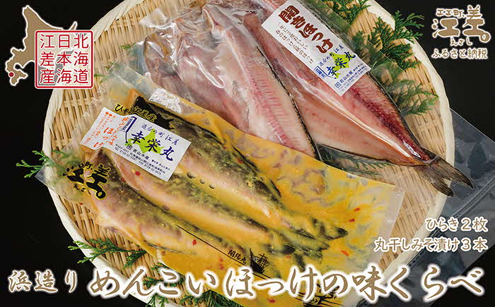 「めんこい」ほっけの味くらべ　ほっけのひらき2枚＆丸干し味噌漬け3本　小さめサイズ　北海道日本海産 　漁師直送　浜のかあさん手づくり