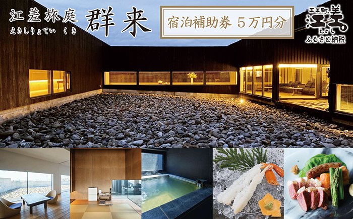 《江差旅庭 群来（くき）》ふるさと納税 宿泊ギフト券［50,000円分］　割引クーポン　北海道の高級旅館　大人の隠れ家　源泉かけ流し天然温泉宿　個室温泉付き客室　直営農場の平飼い卵・サフォーク羊・野菜山菜　船買いの新鮮魚介　山海の幸を活かす創作料理　温泉熱を利用した暖房給湯　食と環境にこだわった7部屋限定の癒しの宿