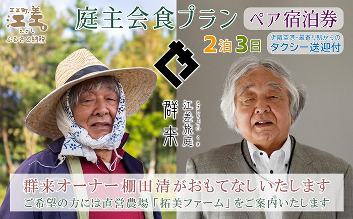 【ふるさと納税限定】「2泊3日連泊・庭主会食プラン」江差旅庭 群来（くき）《ペア宿泊券》タクシー送迎つき　地産地消・サステナブルな高級旅館を創業オーナーがご案内いたします　農場見学・収穫体験可能　大人の隠れ家　源泉かけ流し天然温泉宿　個室温泉付き客室　直営農場の平飼い卵・サフォーク羊・野菜山菜　船買いの新鮮魚介　温泉熱を利用した暖房給湯　食と環境にこだわった7部屋限定の癒しの宿