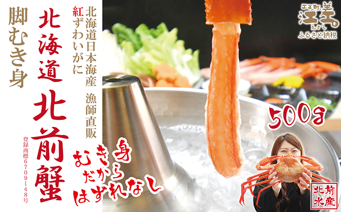 【年内配送受付12/10まで】『北海道北前蟹』脚むき身（ポーション）500g　北海道日本海産紅ずわいがに　カニかご漁師直販！厳格な鮮度管理で甘くてジューシーな本場の味をお届け　むき身なのではずれなし！　新鮮生冷　かにしゃぶ　しゃぶしゃぶ　かに鍋　国産　かに足　かに脚　北海道産べにずわいがに　ギフト　贈答用