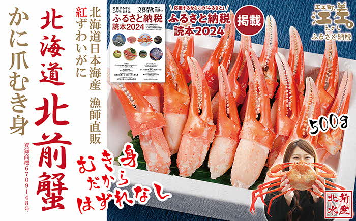 ＼配送時期指定可／『北海道北前蟹』かに爪 500g　北海道日本海産紅ずわいがに　カニかご漁師直販！厳格な鮮度管理で甘くてジューシーな本場の味をお届け　むき身なのではずれなし！　新鮮ボイルかに爪　かにしゃぶ　しゃぶしゃぶ　かに鍋　国産　北海道産べにずわいがに　ギフト　贈答用