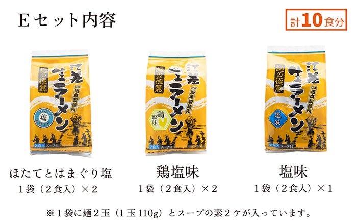 麺の極意！江差生ラーメン三昧 江差塩味ものがたりEセット 3種10食分　ほたてとはまぐり塩・鶏塩・塩味　老舗製麺所の職人手作り　ちぢれ麺　生麺　しおラーメン　味噌ラーメン　しょうゆラーメン　スープ付　北海道らーめん　お取り寄せ　食べ比べ　ラーメン詰め合わせ　ラーメン通販　北海道ラーメンセット　美味しいラーメン　北海道グルメ