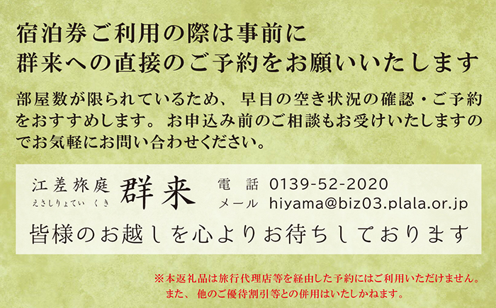 【ふるさと納税限定】「庭主会食プラン」江差旅庭 群来（くき）《ペア宿泊券》　地産地消・サステナブルな高級旅館を創業オーナーがご案内いたします　農場見学・収穫体験可能　大人の隠れ家　源泉かけ流し天然温泉宿　個室温泉付き客室　直営農場の平飼い卵・サフォーク羊・野菜山菜　船買いの新鮮魚介　温泉熱を利用した暖房給湯　食と環境にこだわった7部屋限定の癒しの宿