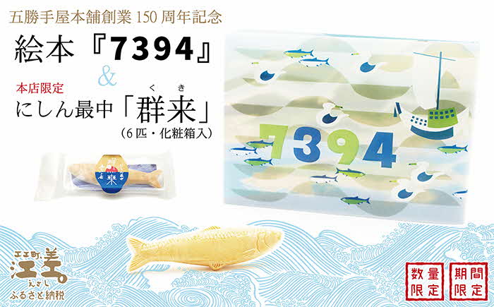 【5月発送】《数量・期間限定》五勝手屋本舗創業150周年記念 絵本『7394』＆5月限定商品「にしん最中−群来（くき）−」北海道産白小豆使用　保存料不使用　　五勝手屋羊羹の老舗　絵本　和菓子　にしん　最中　もなか　白つぶあん