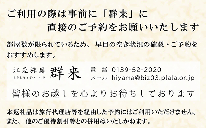 「町歩きガイド付きプラン※期間限定7・8月除く」江差旅庭 群来（くき）《ペア宿泊券》　北海道の高級旅館　大人の隠れ家　源泉かけ流し天然温泉宿　個室温泉付き客室　直営農場の平飼い卵・サフォーク羊・野菜山菜　船買いの新鮮魚介　温泉熱を利用した暖房給湯　食と環境にこだわった7部屋限定の癒しの宿　街歩き　観光ガイド　歴史的街並み散策　かもめ島