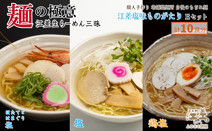 麺の極意！江差生ラーメン三昧 江差塩味ものがたりEセット 3種10食分　ほたてとはまぐり塩・鶏塩・塩味　老舗製麺所の職人手作り　ちぢれ麺　生麺　しおラーメン　味噌ラーメン　しょうゆラーメン　スープ付　北海道らーめん　お取り寄せ　食べ比べ　ラーメン詰め合わせ　ラーメン通販　北海道ラーメンセット　美味しいラーメン　北海道グルメ