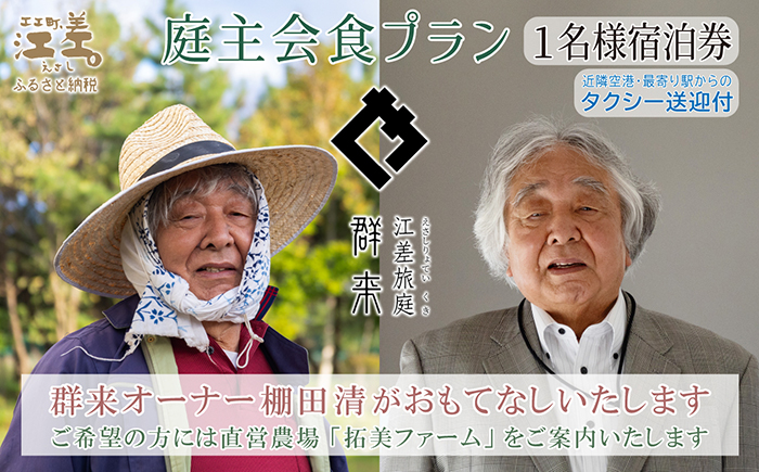 【ふるさと納税限定】「庭主会食プラン」江差旅庭 群来（くき）《おひとり様宿泊券》タクシー送迎つき　地産地消・サステナブルな高級旅館を創業オーナーがご案内いたします　農場見学・収穫体験可能　大人の隠れ家　源泉かけ流し天然温泉宿　個室温泉付き客室　直営農場の平飼い卵・サフォーク羊・野菜山菜　船買いの新鮮魚介　温泉熱を利用した暖房給湯　食と環境にこだわった7部屋限定の癒しの宿