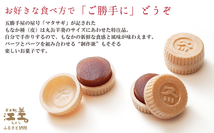 五勝手屋本舗 手作りもなか『ご勝手に』2本セット　丸缶羊羹ともなか皮のセット　自分で作るからサックサクの新鮮食感　金時豆のようかん　保存料不使用　五勝手屋羊羹の老舗　和菓子　銘菓　もなか　最中