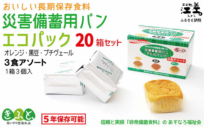 《現在の発送目安：2025年春頃》あすなろ福祉会の『災害備蓄用パン（エコパック） 3種アソート（オレンジ・黒豆・プチヴェール）』×20箱　1箱3個入り　長期保存［5年保存可］　北海道産小麦使用　保存料不使用　完全受注生産　ECO　非常食　災害備蓄　携行食　防災　アウトドア　長期保存食　思いやり型返礼品　「きふと、」