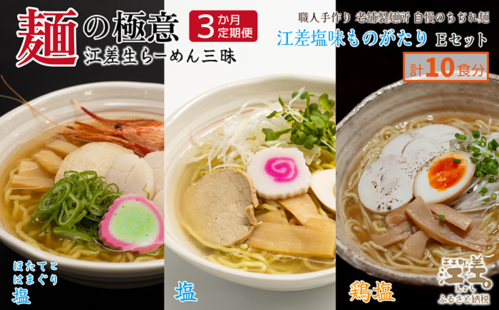 《3か月定期便》麺の極意！江差生ラーメン三昧 江差塩味ものがたりEセット 3種10食分　ほたてとはまぐり塩・鶏塩・塩味　老舗製麺所の職人手作り　ちぢれ麺　生麺　しおラーメン　味噌ラーメン　しょうゆラーメン　スープ付　北海道らーめん　お取り寄せ　食べ比べ　ラーメン詰め合わせ　ラーメン通販　北海道ラーメンセット　美味しいラーメン　北海道グルメ