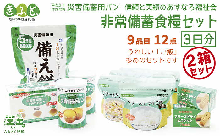 【3日分×2箱】あすなろ福祉会の非常備蓄食料セット　完全受注生産　フリーズドライご飯・災害備蓄用パン・フリーズドライビスケット・備え餅「いざ！」というときのための安心・安全　非常食　防災　長期保存食　思いやり型返礼品「きふと、」