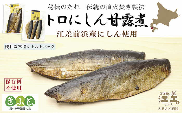 《早期受付2025年春出荷》江差前浜産にしん使用 トロにしんの甘露煮（半身2～3枚入り2パック）　旨みたっぷりにしん　ご飯がすすむ甘辛味　骨までやわらか丸ごとお召し上がりいただけます　便利なレトルトパック　常温保存可能　国産ニシン　鰊　魚のお惣菜　北海道産　【思いやり型返礼品】