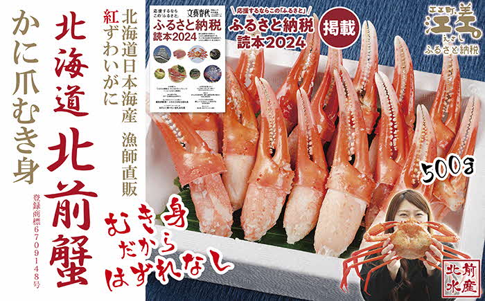 『北海道北前蟹』かに爪 500g　北海道日本海産紅ずわいがに　カニかご漁師直販！厳格な鮮度管理で甘くてジューシーな本場の味をお届け　むき身なのではずれなし！　新鮮　ギフト　贈答用　北海道産べにずわいがに