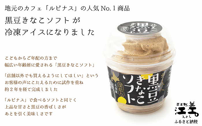 北海道江差産 黒大豆使用「黒豆きなこソフト（6コ入）」アイス　黒大豆　黒大豆ポリフェノール　イソフラボン　ソフトクリーム　アイスミルク　きなこ
