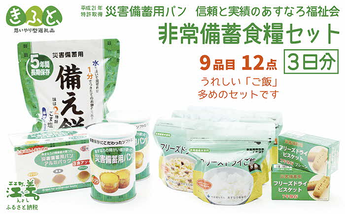 【3日分×1箱】あすなろ福祉会の非常備蓄食料セット　完全受注生産　フリーズドライご飯・災害備蓄用パン・フリーズドライビスケット・備え餅「いざ！」というときのための安心・安全　非常食　防災　長期保存食　思いやり型返礼品「きふと、」