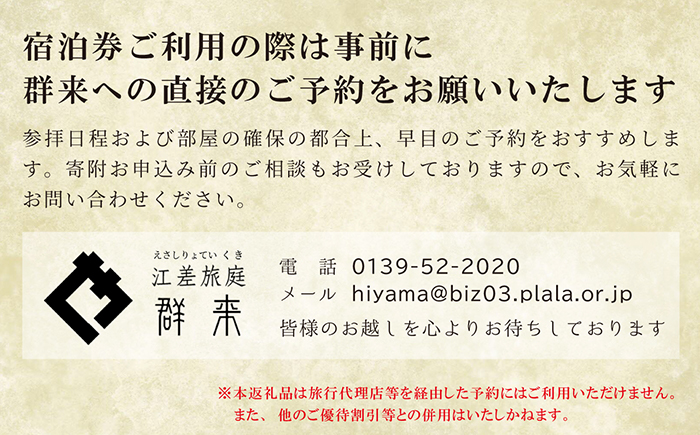 「2泊3日連泊・姥神大神宮正式参拝プラン」江差旅庭 群来（くき）《ペア宿泊券》タクシー送迎つき　北海道最古級の神社での特別な体験　祓い清め　玉串奉奠　祝詞奏上　お守り授与　源泉かけ流し天然温泉宿　個室温泉付き客室　直営農場の平飼い卵・サフォーク羊・野菜山菜　船買いの新鮮魚介　温泉熱を利用した暖房給湯　食と環境にこだわった7部屋限定の癒しの宿