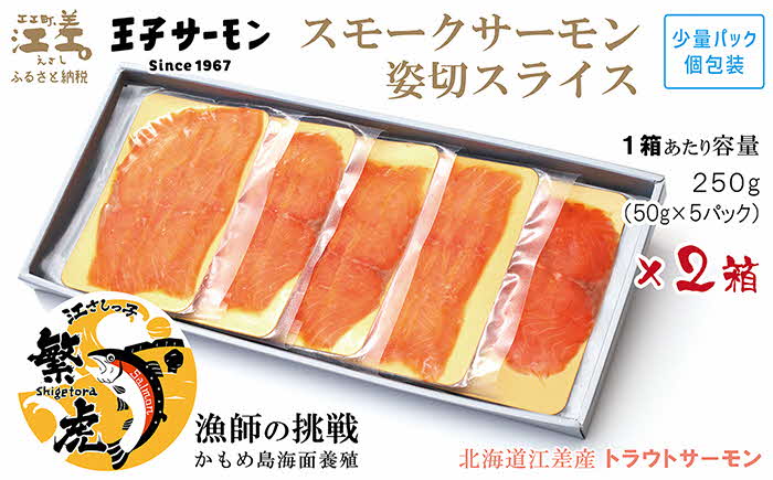 北海道産 スモークサーモン姿切スライス 2箱セット 計500g　250g（50g×5P）×2　　王子サーモン　北海道江差産トラウトサーモン　純国産ブランドサーモン『江さしっこ 繁虎』　燻製　個包装　のし対応可　贈答用　ギフト　お中元　お歳暮　お祝い