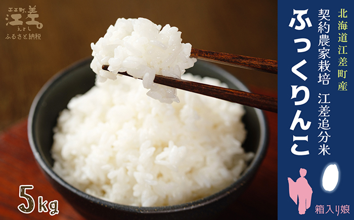 契約農家栽培 江差追分米『ふっくりんこ』【5kg】令和7年産　2025年産　北海道江差町産　北海道米　白米　精米　お米　おこめ　こめ　ご飯　ごはん　農家直送　単一原料米　ブランド米　ふっくら食感、ここちよい甘さ