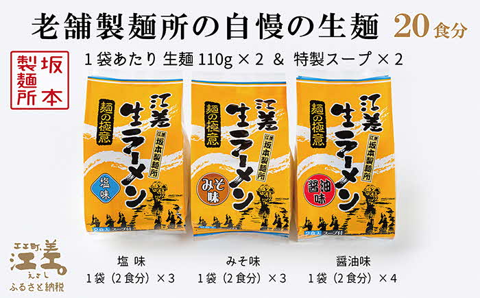 麺の極意！江差生ラーメン三昧セット（20食分）　老舗製麺所の三代目が作る自慢のちぢれ麺　生麺　しお・みそ・しょうゆ　スープ付　北海道のらーめん