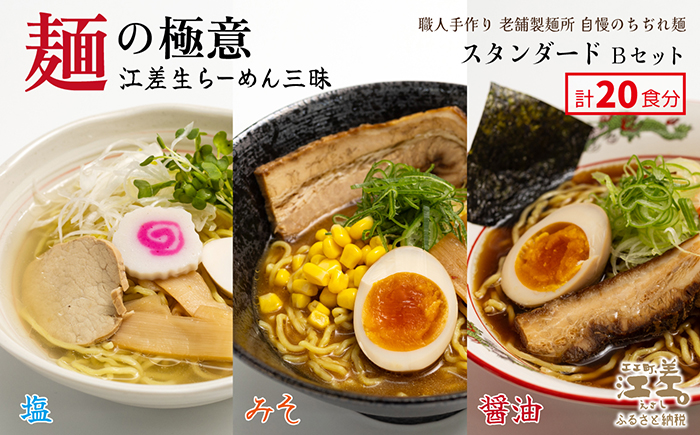 麺の極意！江差生ラーメン三昧 スタンダードBセット 3種20食分　塩・みそ・醤油　老舗製麺所の職人手作り　ちぢれ麺　生麺　しおラーメン　味噌ラーメン　しょうゆラーメン　スープ付　北海道らーめん　お取り寄せ　食べ比べ　ラーメン詰め合わせ　ラーメン通販　北海道ラーメンセット　美味しいラーメン　北海道グルメ
