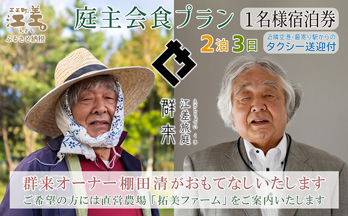 【ふるさと納税限定】「2泊3日連泊・庭主会食プラン」江差旅庭 群来（くき）《おひとり様宿泊券》タクシー送迎つき　地産地消・サステナブルな高級旅館を創業オーナーがご案内いたします　農場見学・収穫体験可能　大人の隠れ家　源泉かけ流し天然温泉宿　個室温泉付き客室　直営農場の平飼い卵・サフォーク羊・野菜山菜　船買いの新鮮魚介　温泉熱を利用した暖房給湯　食と環境にこだわった7部屋限定の癒しの宿