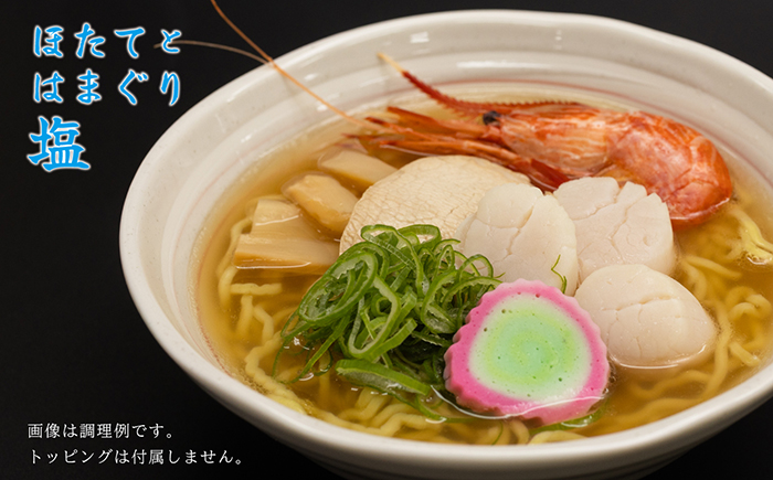 麺の極意！江差生ラーメン三昧 江差塩味ものがたりEセット 3種10食分　ほたてとはまぐり塩・鶏塩・塩味　老舗製麺所の職人手作り　ちぢれ麺　生麺　しおラーメン　味噌ラーメン　しょうゆラーメン　スープ付　北海道らーめん　お取り寄せ　食べ比べ　ラーメン詰め合わせ　ラーメン通販　北海道ラーメンセット　美味しいラーメン　北海道グルメ