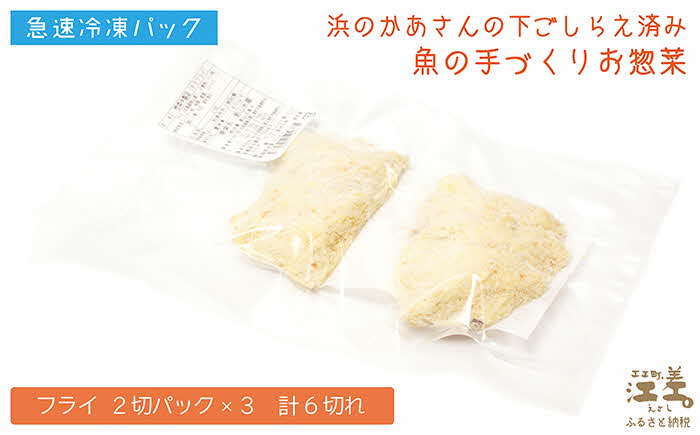 北海道産 手づくり 肉厚タラのフライ【たっぷり6切れ】かんたん調理　揚げるだけ　揚げ物　浜のかあさん手作り　さかなのお惣菜　白身魚