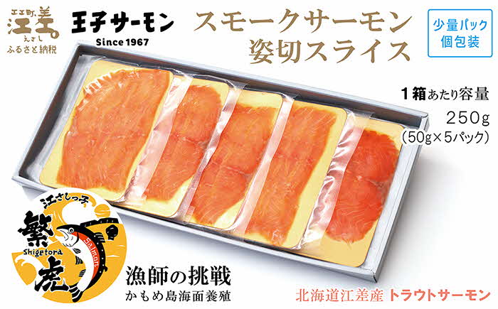 北海道産 スモークサーモン姿切スライス 250g（50g×5P）　王子サーモン　北海道江差産トラウトサーモン　純国産ブランドサーモン『江さしっこ 繁虎』　燻製　個包装　のし対応可　贈答用　ギフト　お中元　お歳暮　お祝い