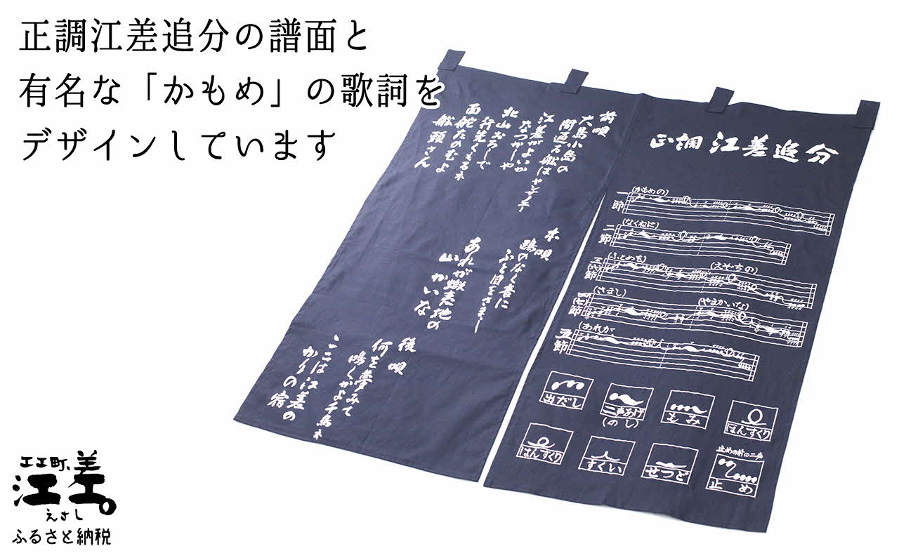 江差追分 基本譜のれん　88㎝　紺色　正調江差追分基本譜と前唄・本唄・後唄の歌詞をプリント　和風インテリア　暖簾　日除け　目隠し