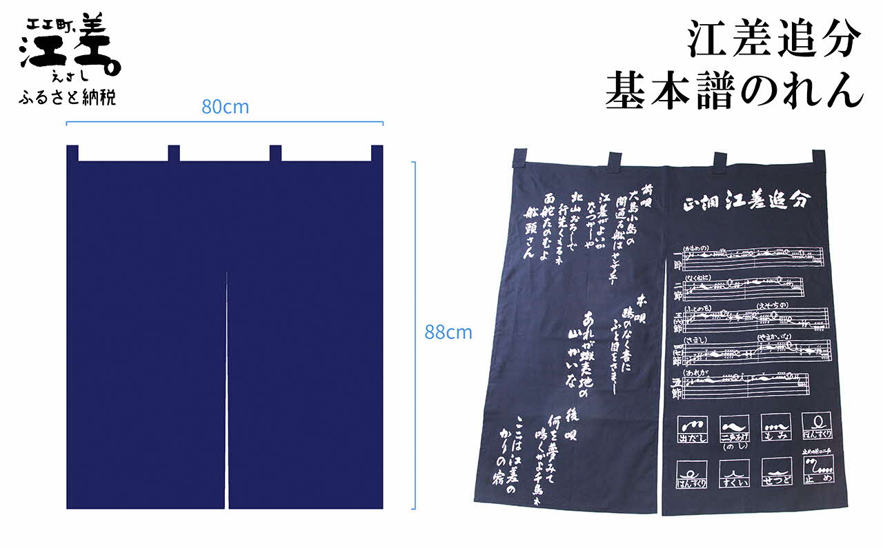 江差追分 基本譜のれん　88㎝　紺色　正調江差追分基本譜と前唄・本唄・後唄の歌詞をプリント　和風インテリア　暖簾　日除け　目隠し