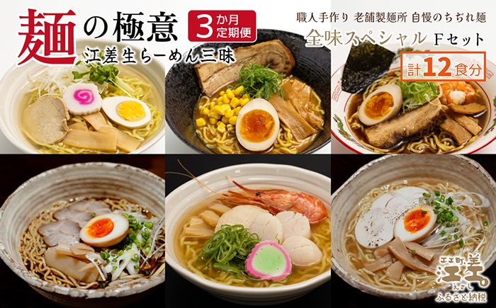 《3か月定期便》麺の極意！江差生ラーメン三昧 全味スペシャルFセット 6種24食分　塩味・みそ味・醤油味・ほたてとはまぐり塩・ブラック醤油・鶏塩　老舗製麺所の職人手作り　ちぢれ麺　生麺　しおラーメン　味噌ラーメン　しょうゆラーメン　スープ付　北海道らーめん　お取り寄せ　食べ比べ　ラーメン詰め合わせ　ラーメン通販　北海道ラーメンセット　美味しいラーメン　北海道グルメ