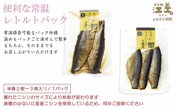 《早期受付2025年春出荷》江差前浜産にしん使用 トロにしんの甘露煮（半身2～3枚入り2パック）　旨みたっぷりにしん　ご飯がすすむ甘辛味　骨までやわらか丸ごとお召し上がりいただけます　便利なレトルトパック　常温保存可能　国産ニシン　鰊　魚のお惣菜　北海道産　【思いやり型返礼品】