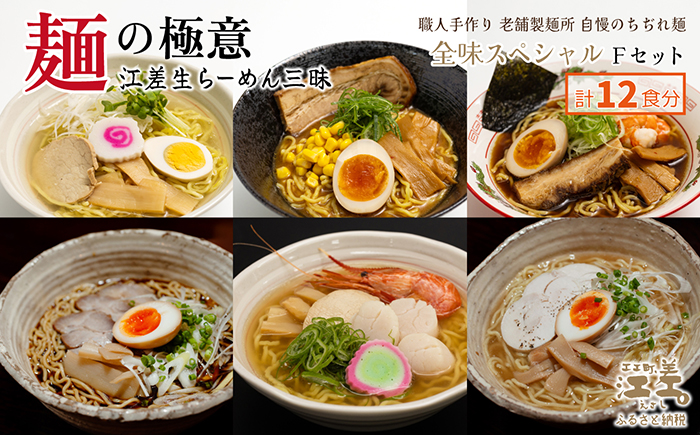 麺の極意！江差生ラーメン三昧 全味スペシャルFセット 6種12食分　塩味・みそ味・醤油味・ほたてとはまぐり塩・ブラック醤油・鶏塩　老舗製麺所の職人手作り　ちぢれ麺　生麺　しおラーメン　味噌ラーメン　しょうゆラーメン　スープ付　北海道らーめん　お取り寄せ　食べ比べ　ラーメン詰め合わせ　ラーメン通販　北海道ラーメンセット　美味しいラーメン　北海道グルメ