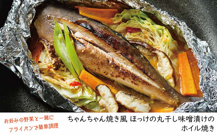 「めんこい」ほっけの味くらべ　ほっけのひらき2枚＆丸干し味噌漬け3本　小さめサイズ　北海道日本海産 　漁師直送　浜のかあさん手づくり