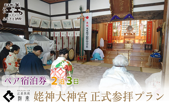 「2泊3日連泊・姥神大神宮正式参拝プラン」江差旅庭 群来（くき）《ペア宿泊券》　北海道最古級の神社での特別な体験　祓い清め　玉串奉奠　祝詞奏上　お守り授与　源泉かけ流し天然温泉宿　個室温泉付き客室　直営農場の平飼い卵・サフォーク羊・野菜山菜　船買いの新鮮魚介　温泉熱を利用した暖房給湯　食と環境にこだわった7部屋限定の癒しの宿