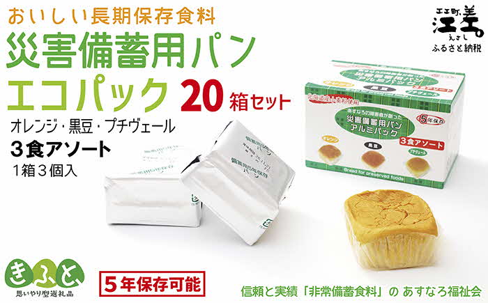 《現在の発送目安：2025年春頃》あすなろ福祉会の『災害備蓄用パン（エコパック） 3種アソート（オレンジ・黒豆・プチヴェール）』×20箱　1箱3個入り　長期保存［5年保存可］　北海道産小麦使用　保存料不使用　完全受注生産　ECO　非常食　災害備蓄　携行食　防災　アウトドア　長期保存食　思いやり型返礼品　「きふと、」