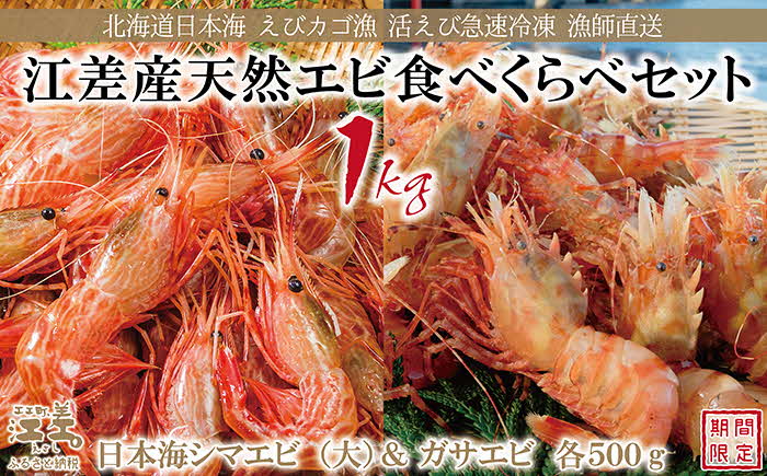 《12月～順次出荷》北海道産 天然えび食べくらべセット　計1kg　濃厚な甘みの日本海シマエビ（大）500g＆飽きのこない旨みのガサエビ500g　国産　江差近海産　天然もの　エビかご漁師直送　最良品厳選　生食可　お刺身　天ぷら　エビフライ　海老